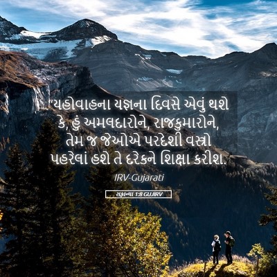 Picture 05 - સફાન્યા 1:8 GUJIRV - “યહોવાહના યજ્ઞના - Bible Verse Picture