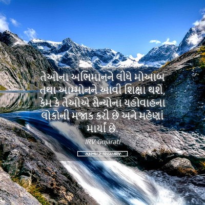Picture 05 - સફાન્યા 2:10 GUJIRV - તેઓના અભિમાનને - Bible Verse Picture