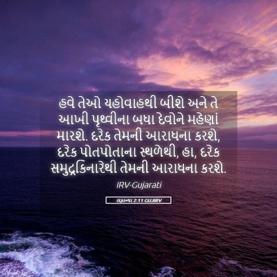 Picture 05 - સફાન્યા 2:11 GUJIRV - હવે તેઓ યહોવાહથી - Bible Verse Picture