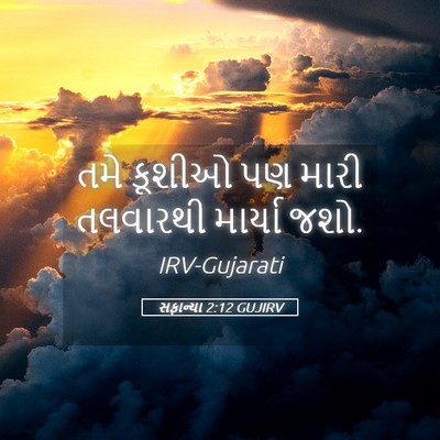 Picture 05 - સફાન્યા 2:12 GUJIRV - તમે કૂશીઓ પણ મારી - Bible Verse Picture