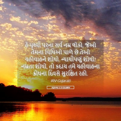 Picture 05 - સફાન્યા 2:3 GUJIRV - હે પૃથ્વી પરના - Bible Verse Picture