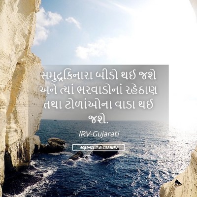 Picture 05 - સફાન્યા 2:6 GUJIRV - સમુદ્રકિનારા બીડો - Bible Verse Picture