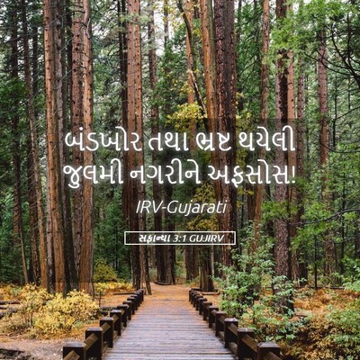 Picture 05 - સફાન્યા 3:1 GUJIRV - બંડખોર તથા ભ્રષ્ટ - Bible Verse Picture