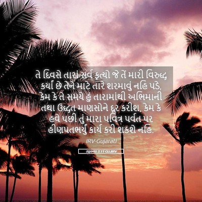 Picture 05 - સફાન્યા 3:11 GUJIRV - તે દિવસે તારાં - Bible Verse Picture