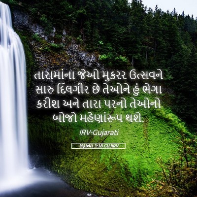 Picture 05 - સફાન્યા 3:18 GUJIRV - તારામાંના જેઓ - Bible Verse Picture