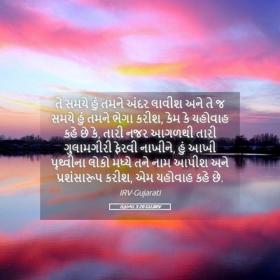 Picture 05 - સફાન્યા 3:20 GUJIRV - તે સમયે હું તમને - Bible Verse Picture