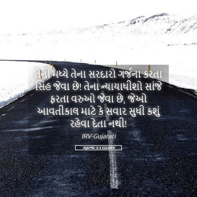 Picture 05 - સફાન્યા 3:3 GUJIRV - તેની મધ્યે તેના - Bible Verse Picture