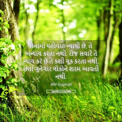 Picture 05 - સફાન્યા 3:5 GUJIRV - તેનામાં યહોવાહ - Bible Verse Picture