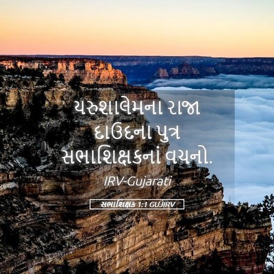 Picture 05 - સભાશિક્ષક 1:1 GUJIRV - યરુશાલેમના રાજા - Bible Verse Picture