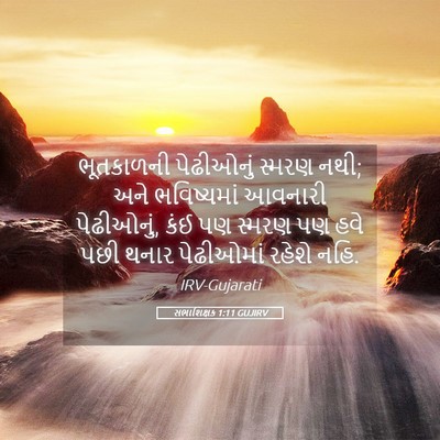 Picture 05 - સભાશિક્ષક 1:11 GUJIRV - ભૂતકાળની પેઢીઓનું - Bible Verse Picture