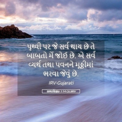 Picture 05 - સભાશિક્ષક 1:14 GUJIRV - પૃથ્વી પર જે સર્વ - Bible Verse Picture
