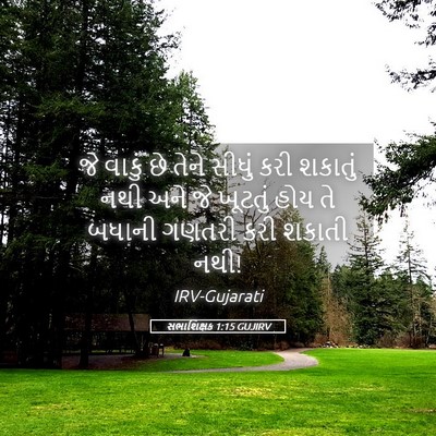 Picture 05 - સભાશિક્ષક 1:15 GUJIRV - જે વાકું છે તેને - Bible Verse Picture