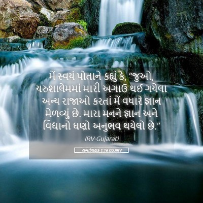 Picture 05 - સભાશિક્ષક 1:16 GUJIRV - મેં સ્વયં પોતાને - Bible Verse Picture