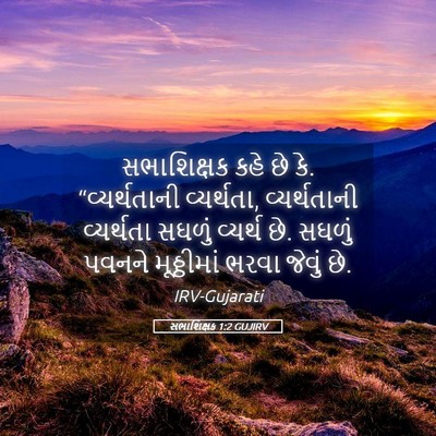 Picture 05 - સભાશિક્ષક 1:2 GUJIRV - સભાશિક્ષક કહે છે - Bible Verse Picture