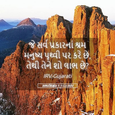 Picture 05 - સભાશિક્ષક 1:3 GUJIRV - જે સર્વ પ્રકારનાં - Bible Verse Picture