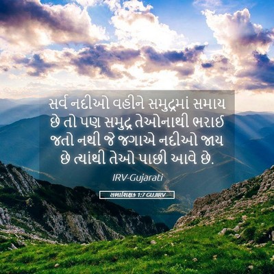 Picture 05 - સભાશિક્ષક 1:7 GUJIRV - સર્વ નદીઓ વહીને - Bible Verse Picture