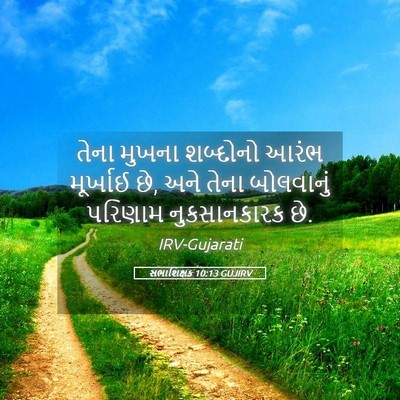 Picture 05 - સભાશિક્ષક 10:13 GUJIRV - તેના મુખના - Bible Verse Picture
