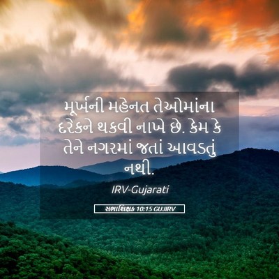 Picture 05 - સભાશિક્ષક 10:15 GUJIRV - મૂર્ખની મહેનત - Bible Verse Picture