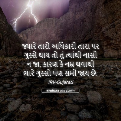 Picture 05 - સભાશિક્ષક 10:4 GUJIRV - જ્યારે તારો - Bible Verse Picture
