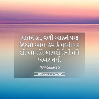 Picture 05 - સભાશિક્ષક 11:2 GUJIRV - સાતને હા, વળી આઠને - Bible Verse Picture