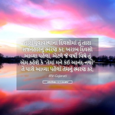 Picture 05 - સભાશિક્ષક 12:1 GUJIRV - તારી યુવાવસ્થાના - Bible Verse Picture