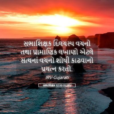 Picture 05 - સભાશિક્ષક 12:10 GUJIRV - સભાશિક્ષક દિલચસ્પ - Bible Verse Picture