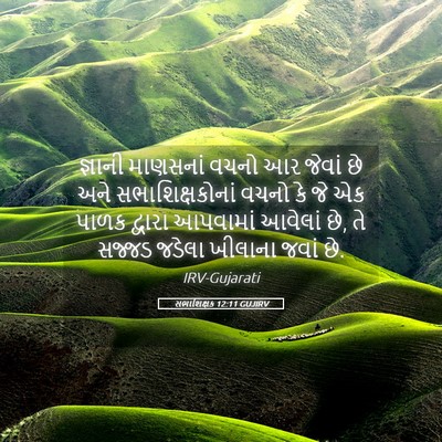 Picture 05 - સભાશિક્ષક 12:11 GUJIRV - જ્ઞાની માણસનાં - Bible Verse Picture