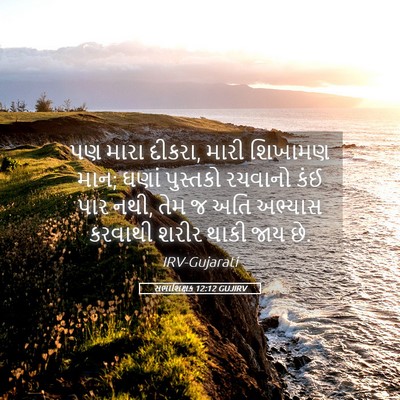Picture 05 - સભાશિક્ષક 12:12 GUJIRV - પણ મારા દીકરા, મારી - Bible Verse Picture