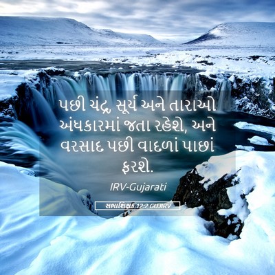 Picture 05 - સભાશિક્ષક 12:2 GUJIRV - પછી ચંદ્ર, સૂર્ય - Bible Verse Picture