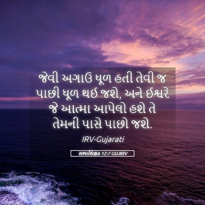 Picture 05 - સભાશિક્ષક 12:7 GUJIRV - જેવી અગાઉ ધૂળ હતી - Bible Verse Picture