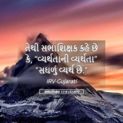 Picture 05 - સભાશિક્ષક 12:8 GUJIRV - તેથી સભાશિક્ષક - Bible Verse Picture