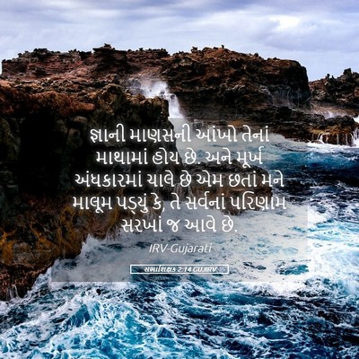Picture 05 - સભાશિક્ષક 2:14 GUJIRV - જ્ઞાની માણસની - Bible Verse Picture