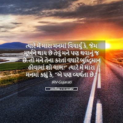 Picture 05 - સભાશિક્ષક 2:15 GUJIRV - ત્યારે મેં મારા - Bible Verse Picture
