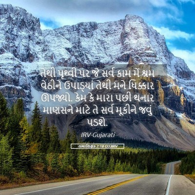 Picture 05 - સભાશિક્ષક 2:18 GUJIRV - તેથી પૃથ્વી પર જે - Bible Verse Picture