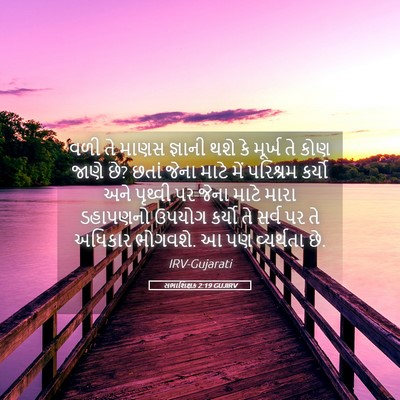 Picture 05 - સભાશિક્ષક 2:19 GUJIRV - વળી તે માણસ જ્ઞાની - Bible Verse Picture