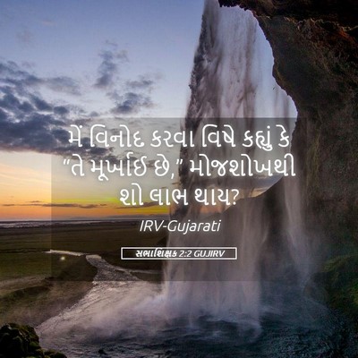 Picture 05 - સભાશિક્ષક 2:2 GUJIRV - મેં વિનોદ કરવા - Bible Verse Picture