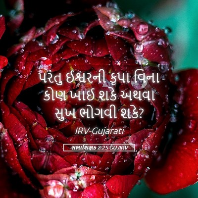 Picture 05 - સભાશિક્ષક 2:25 GUJIRV - પરંતુ ઈશ્વરની - Bible Verse Picture