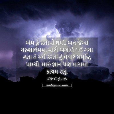 Picture 05 - સભાશિક્ષક 2:9 GUJIRV - એમ હું પ્રતાપી થયો. - Bible Verse Picture