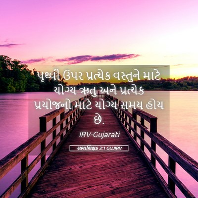 Picture 05 - સભાશિક્ષક 3:1 GUJIRV - પૃથ્વી ઉપર - Bible Verse Picture