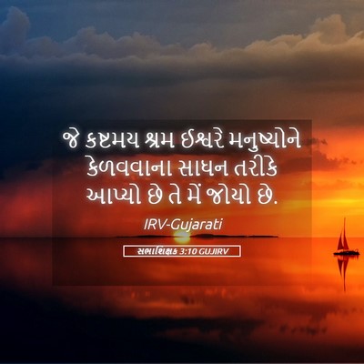 Picture 05 - સભાશિક્ષક 3:10 GUJIRV - જે કષ્ટમય શ્રમ - Bible Verse Picture