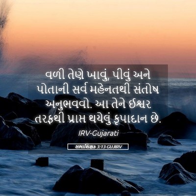 Picture 05 - સભાશિક્ષક 3:13 GUJIRV - વળી તેણે ખાવું, - Bible Verse Picture