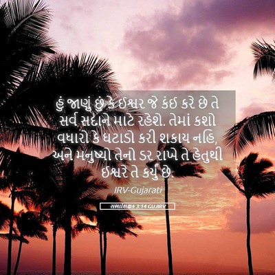 Picture 05 - સભાશિક્ષક 3:14 GUJIRV - હું જાણું છું કે - Bible Verse Picture