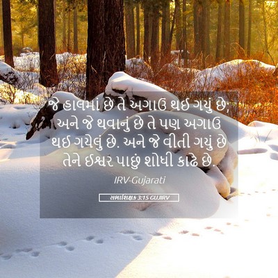 Picture 05 - સભાશિક્ષક 3:15 GUJIRV - જે હાલમાં છે તે - Bible Verse Picture