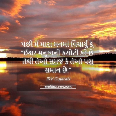 Picture 05 - સભાશિક્ષક 3:18 GUJIRV - પછી મેં મારા મનમાં - Bible Verse Picture