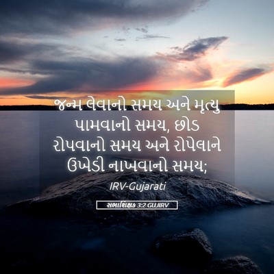 Picture 05 - સભાશિક્ષક 3:2 GUJIRV - જન્મ લેવાનો સમય - Bible Verse Picture