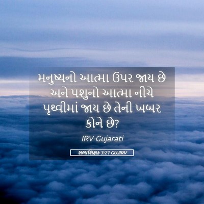 Picture 05 - સભાશિક્ષક 3:21 GUJIRV - મનુષ્યનો આત્મા - Bible Verse Picture