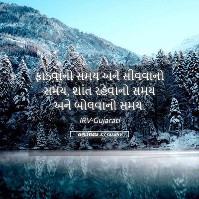 Picture 05 - સભાશિક્ષક 3:7 GUJIRV - ફાડવાનો સમય અને - Bible Verse Picture