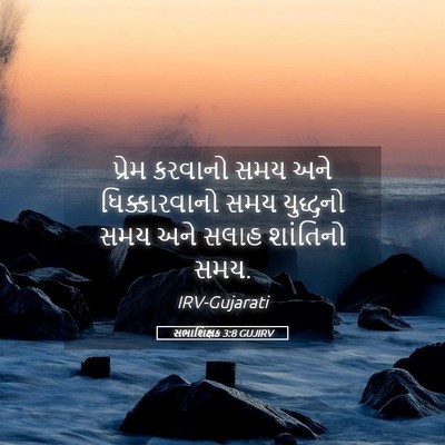 Picture 05 - સભાશિક્ષક 3:8 GUJIRV - પ્રેમ કરવાનો સમય - Bible Verse Picture