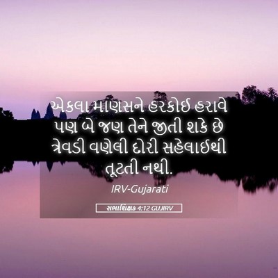Picture 05 - સભાશિક્ષક 4:12 GUJIRV - એકલા માણસને હરકોઈ - Bible Verse Picture