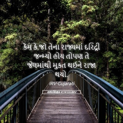 Picture 05 - સભાશિક્ષક 4:14 GUJIRV - કેમ કે જો તેના - Bible Verse Picture